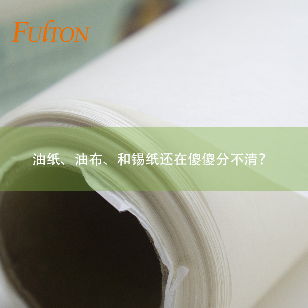 油紙、油布、和錫紙還在傻傻分不清？怎么玩烘焙？
